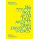 Να ξέρετε πως αυτό που ακούτε είναι σφύριγμα τρένου
