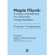 Μαρία Πλυτά: Η πρώτη σκηνοθέτρια του ελληνικού κινηματογράφου