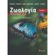 Ζωολογία : Ολοκληρωμένες Αρχές