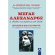 Μέγας Αλέξανδρος: η ελπίδα της ειρήνης των λαών