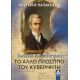 Ιωάννης Καποδίστριας. Το άλλο πρόσωπο του Κυβερνήτη