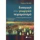Εισαγωγή στον γεωργικό πειραματισμό