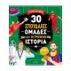 30 σπουδαίες ομάδες που έγραψαν ιστορία