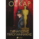 Όσκαρ