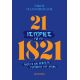 21 ιστορίες για το 1821 - Γνωστά και άγνωστα γεγονότα του Αγώνα