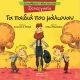 Συνεργασία - Τα παιδιά που μάλωναν