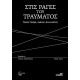 Στις ράγες του τραύματος