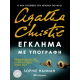 Έγκλημα με υπογραφή