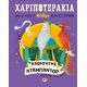 Χαριποτεράκια: Καθηγητής Ντάμπλντορ