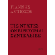 Τις νύχτες ονειρεύομαι συντέλειες