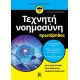 Τεχνητή νοημοσύνη για πρωτάρηδες