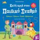 Καλή αρχή στον Παιδικό Σταθμό