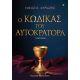 Ο κώδικας του αυτοκράτορα