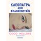 Κλεοπάτρα και Φράνκενσταϊν