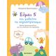 Είμαι 5 και μαθαίνω να συγκεντρώνομαι: Φύλλα δραστηριοτήτων για την ενίσχυση της προσοχής