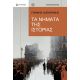 Τα Νήματα της Ιστορίας