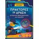 Πράκτορες σε δράση