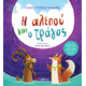 Η αλεπού και ο τράγος