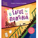 Ο γάτος και τα ποντίκια