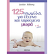 125 παιχνίδια για έξυπνα και χαρούμενα μωρά