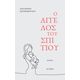 Ο άγγελος του σπιτιού