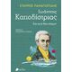 Ιωάννης Καποδίστριας