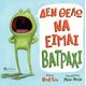 Δεν θέλω να είμαι βατράχι