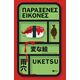 Παράξενες εικόνες