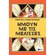 Ήμουν με τις μέλισσες