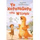 Τα χοροπόδαρα του Ντίνου