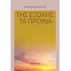 Της εξοχής τα πρωίνά