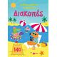 Διακοπές (Σειρά: Κολλάω, μαθαίνω, ανακαλύπτω)
