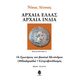 Οι ερωτήσεις του βασιλιά Μενάνδρου (Milindapañha) - Ελληνοβουδδισμός