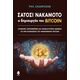 Σατόσι Νακαμότο: ο δημιουργός του BITCOIN