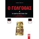 Ο Γολγοθάς και τα βαριά μυστικά του