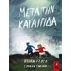 Μετά την καταιγίδα