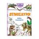 Δεινόσαυροι (πορτοκαλί)