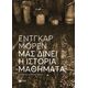 Μας δίνει η Ιστορία μαθήματα;