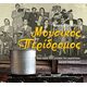Μουσικός περίδρομος (Νέα Έκδοση)