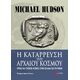 Η κατάρρευση του αρχαίου κόσμου