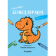 Ζωγραφίζω...δεινοσαυράκια