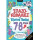 Σπαζοκεφαλιές για έξυπνα παιδιά 7-8 ετών