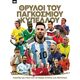 Θρύλοι του Παγκοσμίου Κυπέλλου