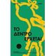 Το δέντρο έρχεται