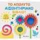 Το απόλυτο αισθητηριακό βιβλίο!