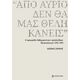 «Από αύριο, δεν θα μας θέλη κανείς»