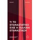 Τι το επαναστατικό είχε η Γαλλική Επανάσταση