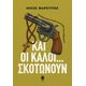 Και οι καλοί... σκοτώνουν