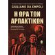 Η ώρα των αρπακτικών