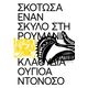 Σκότωσα έναν Σκύλο στη Ρουμανία